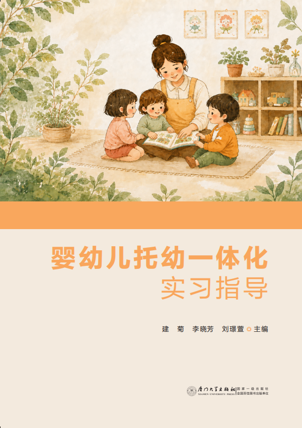 婴幼儿托幼一体化实习指导