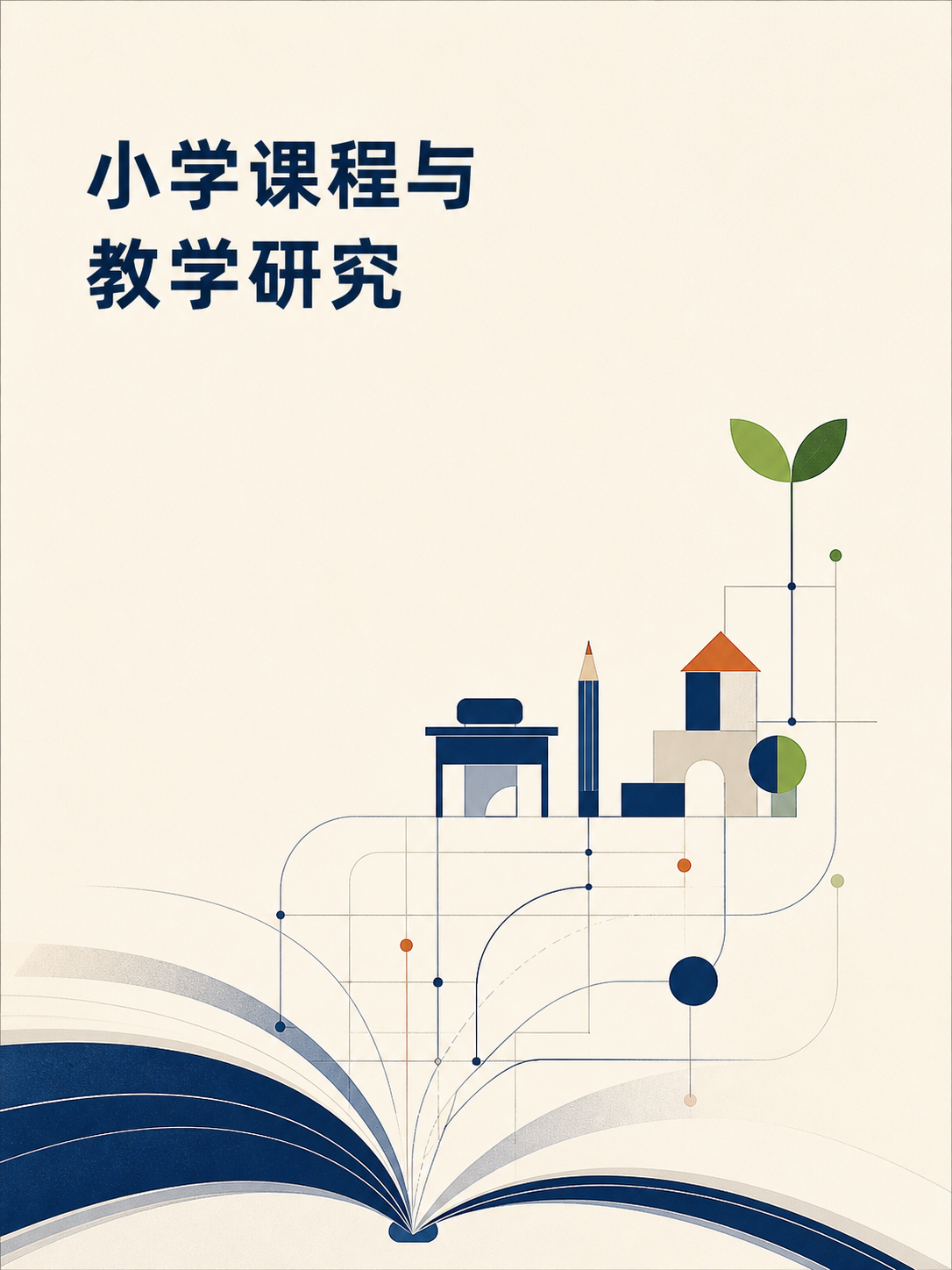 小学课程与教学研究