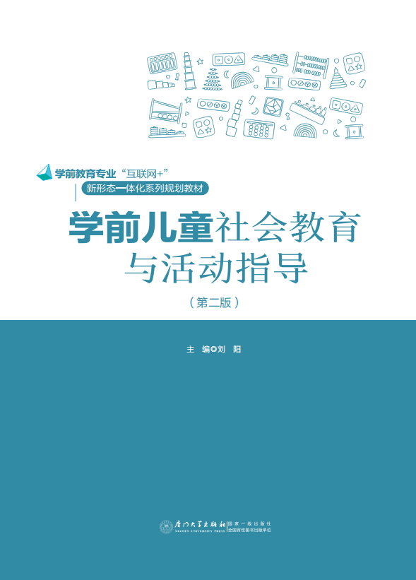 学前儿童社会教育活动与指导